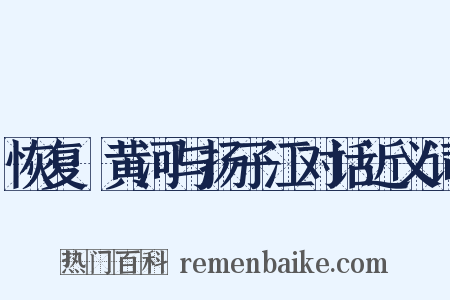 恢复·黄河与扬子江对话近义词是什么意思的图片